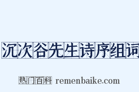 沉次谷先生诗序组词是什么意思的图片
